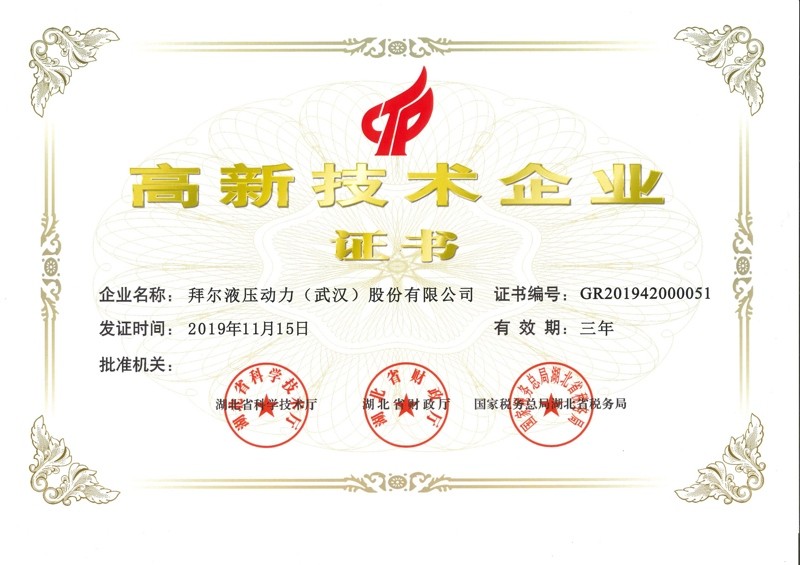 拜尔高新技术证书